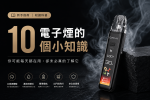 電子煙小知識